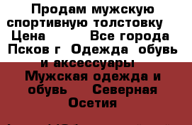 Продам мужскую спортивную толстовку. › Цена ­ 850 - Все города, Псков г. Одежда, обувь и аксессуары » Мужская одежда и обувь   . Северная Осетия